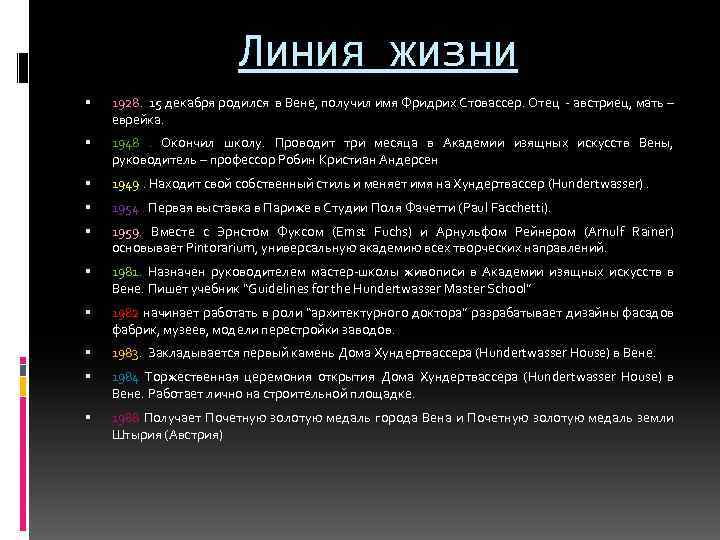Линия жизни 1928. 15 декабря родился в Вене, получил имя Фридрих Стовассер. Отец -