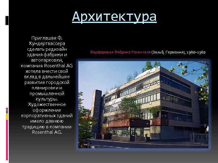 Архитектура Приглашая Ф. Хундертвассера сделать редизайн здания фабрики и автопарковки, компания Rosenthal AG хотела