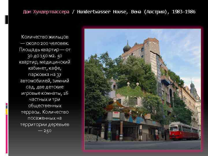 Дом Хундертвассера / Hundertwasser House, Вена (Австрия), 1983– 1986 Количество жильцов — около 200
