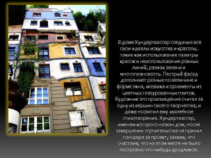 В доме Хундертвассер соединил все свои идеалы искусства и красоты, такие как использование палитры