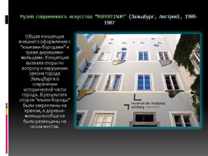 Музей современного искусства “RUPERTINUM” (Зальцбург, Австрия), 19801987 Общая концепция внешнего оформления с “языками-бородами” и
