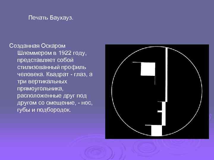 Печать Баухауз. Созданная Оскаром Шлеммером в 1922 году, представляет собой стилизованный профиль человека. Квадрат