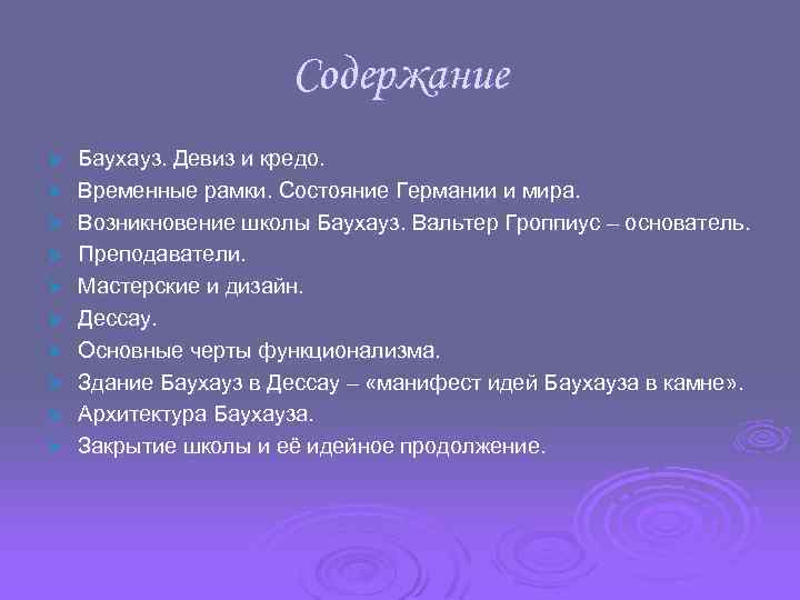 Содержание Ø Ø Ø Ø Ø Баухауз. Девиз и кредо. Временные рамки. Состояние Германии