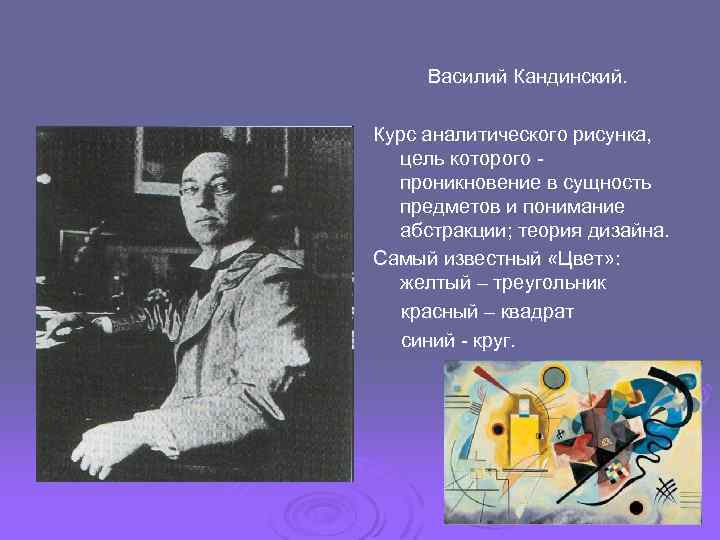 Василий Кандинский. Курс аналитического рисунка, цель которого проникновение в сущность предметов и понимание абстракции;