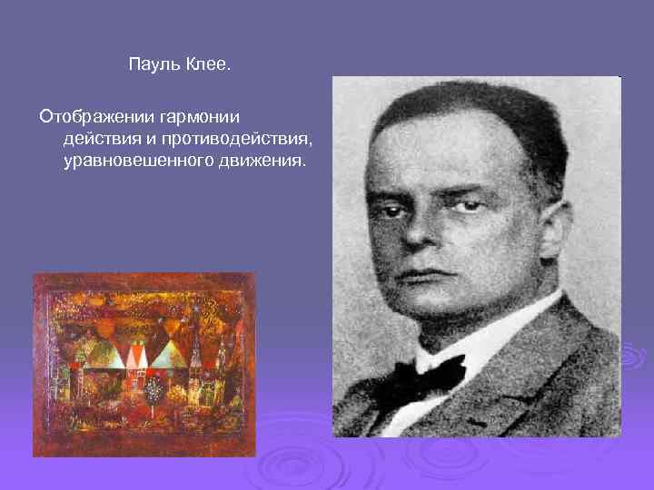 Пауль Клее. Отображении гармонии действия и противодействия, уравновешенного движения. 