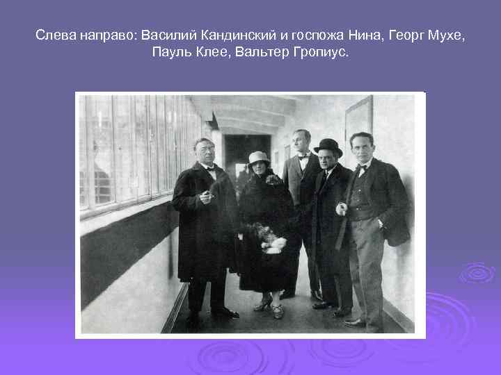 Слева направо: Василий Кандинский и госпожа Нина, Георг Мухе, Пауль Клее, Вальтер Гропиус. 