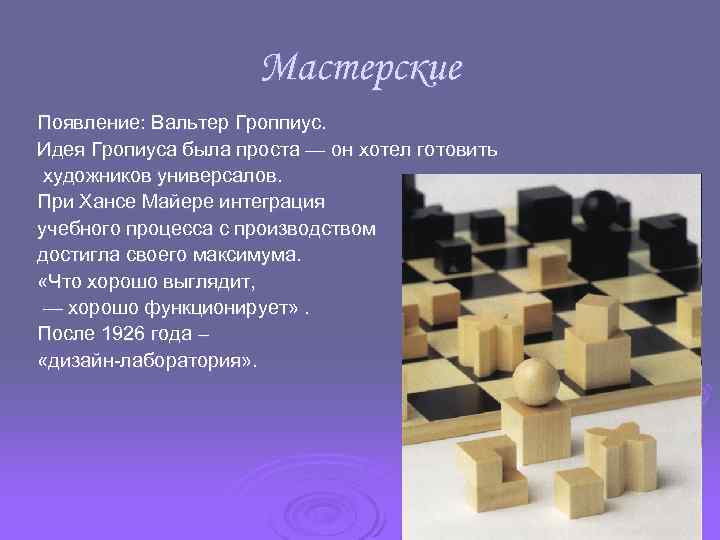 Мастерские Появление: Вальтер Гроппиус. Идея Гропиуса была проста — он хотел готовить художников универсалов.