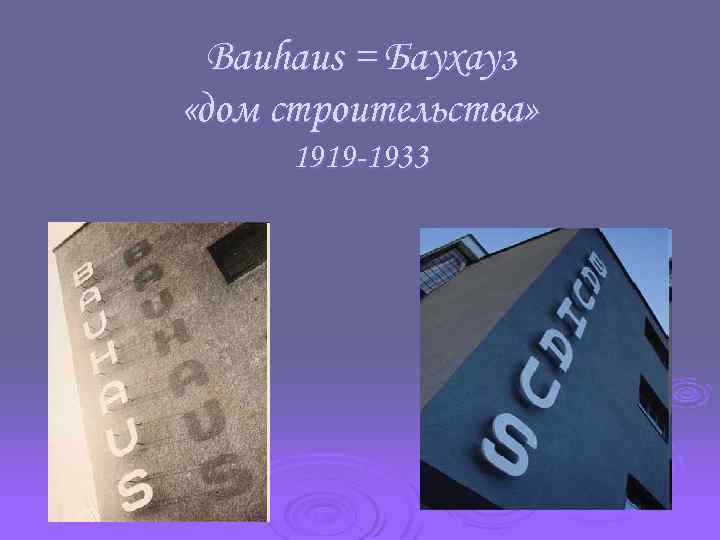 Bauhaus = Баухауз «дом строительства» 1919 -1933 