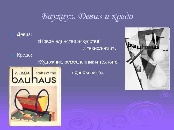 Баухауз. Девиз и кредо Ø Девиз: «Новое единство искусства и технологии» . Ø Кредо: