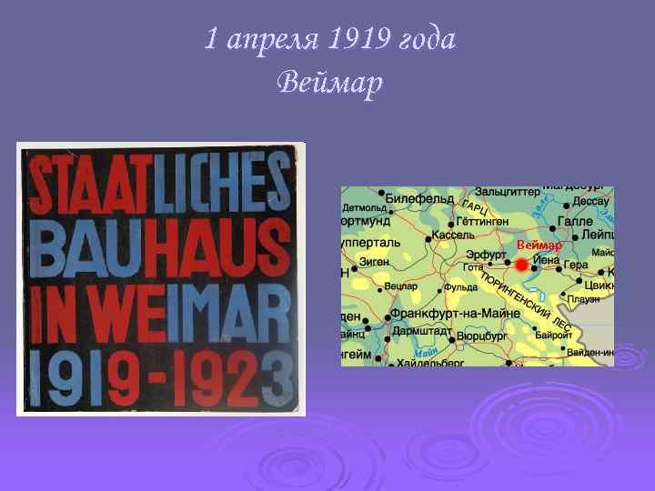 1 апреля 1919 года Веймар 