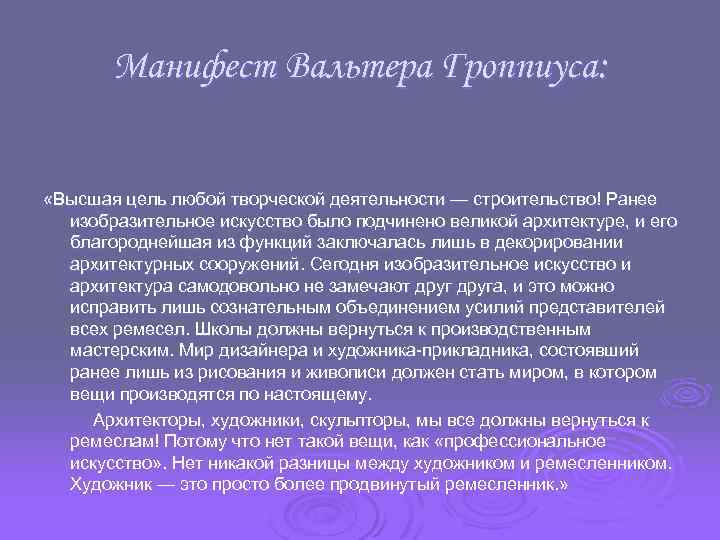 Манифест Вальтера Гроппиуса: «Высшая цель любой творческой деятельности — строительство! Ранее изобразительное искусство было