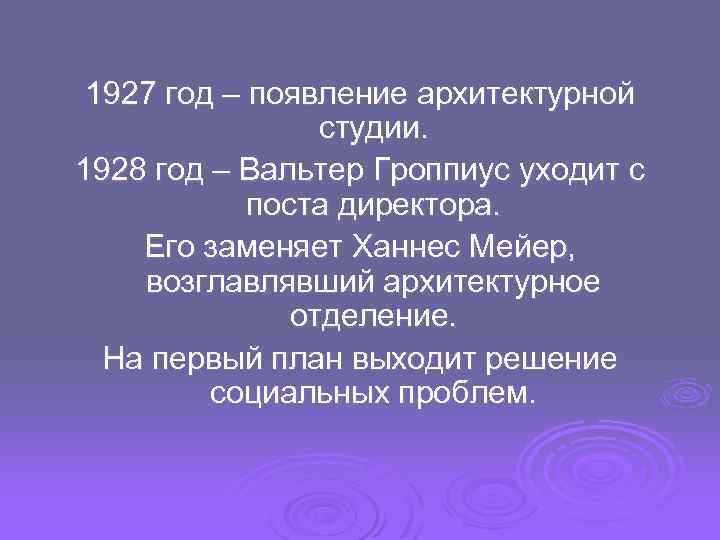 1927 год – появление архитектурной студии. 1928 год – Вальтер Гроппиус уходит с поста