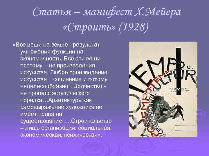 Статья – манифест Х. Мейера «Строить» (1928) «Все вещи на земле - результат умножения