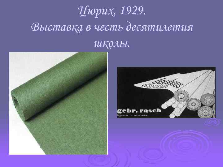 Цюрих. 1929. Выставка в честь десятилетия школы. 