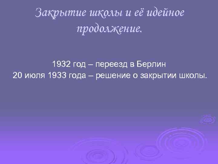 Закрытие школы и её идейное продолжение. 1932 год – переезд в Берлин 20 июля