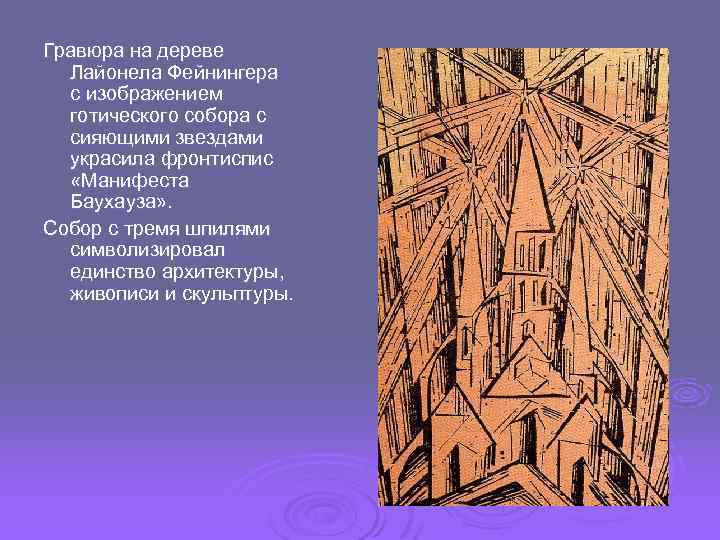 Гравюра на дереве Лайонела Фейнингера с изображением готического собора с сияющими звездами украсила фронтиспис