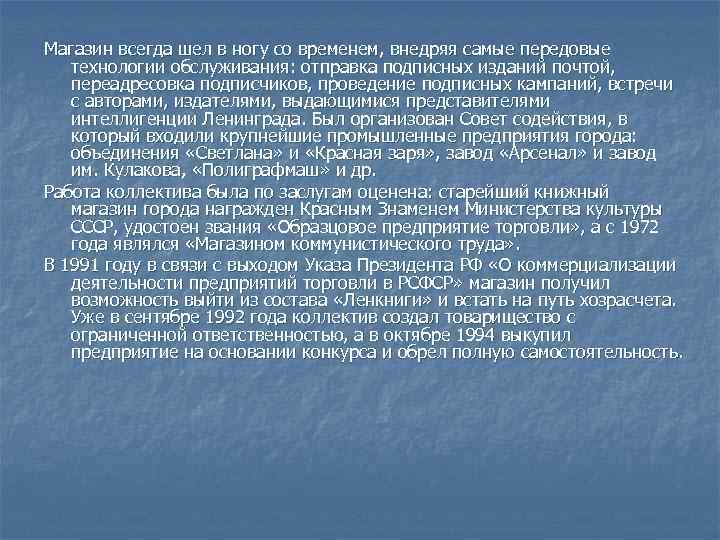 Магазин всегда шел в ногу со временем, внедряя самые передовые технологии обслуживания: отправка подписных