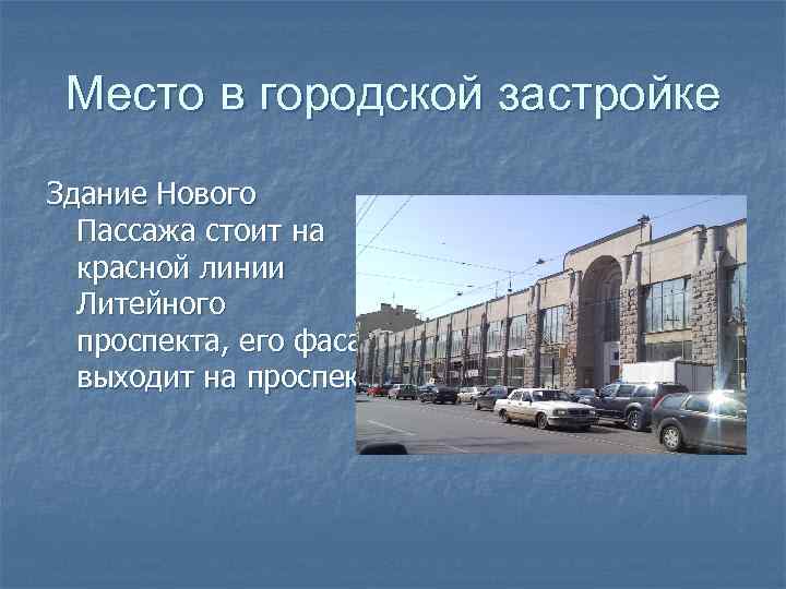 Место в городской застройке Здание Нового Пассажа стоит на красной линии Литейного проспекта, его