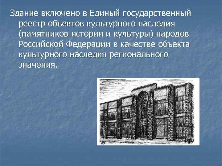 Здание включено в Единый государственный реестр объектов культурного наследия (памятников истории и культуры) народов