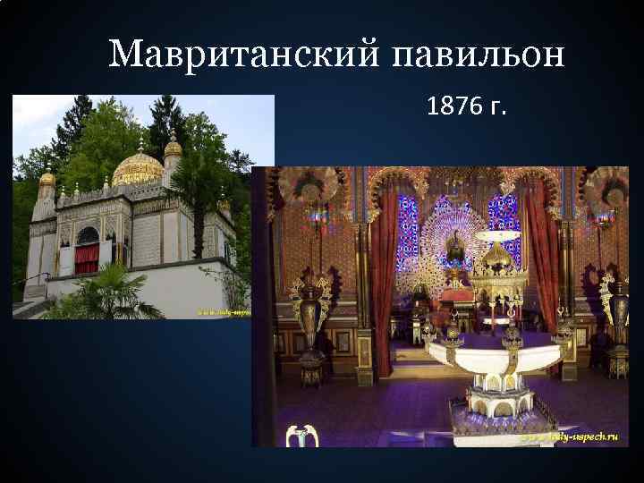 Мавританский павильон 1876 г. 