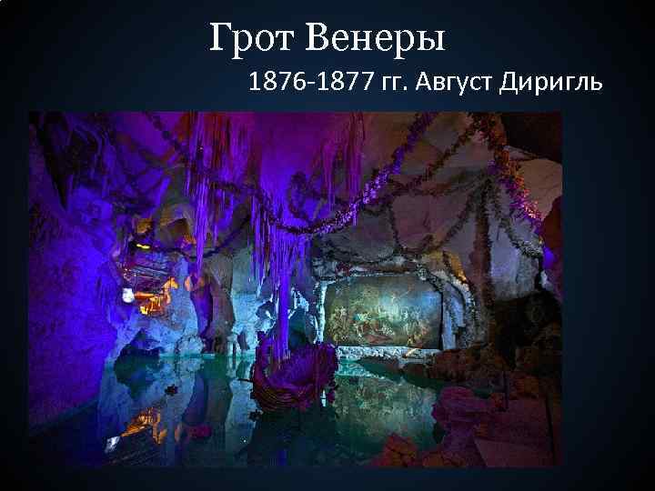 Грот Венеры 1876 -1877 гг. Август Диригль 