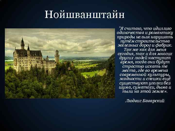 Нойшванштайн "Я считаю, что идиллию одиночества и романтику природы нельзя нарушать путём строительства железных