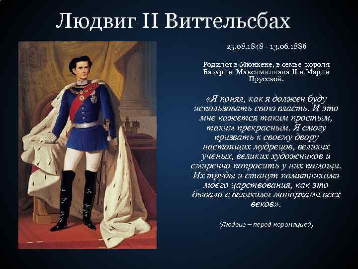 Людвиг II Виттельсбах 25. 08. 1848 - 13. 06. 1886 Родился в Мюнхене, в