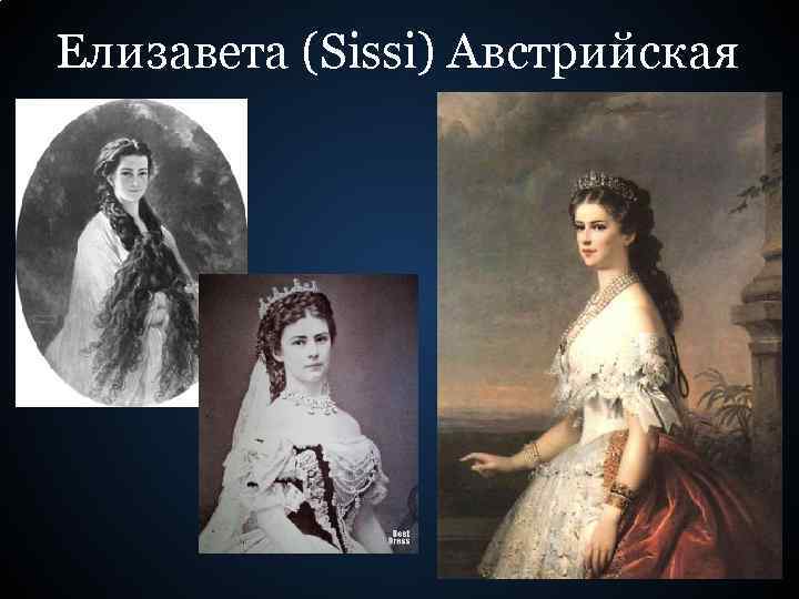 Елизавета (Sissi) Австрийская 