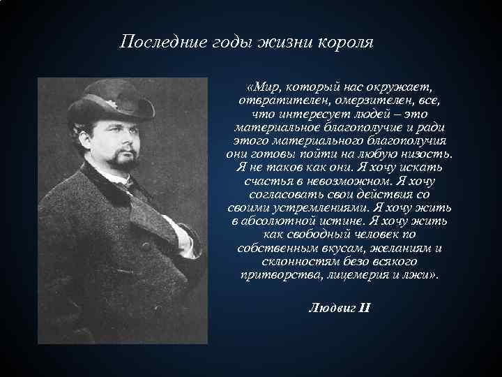 Последние годы жизни короля «Мир, который нас окружает, отвратителен, омерзителен, все, что интересует людей