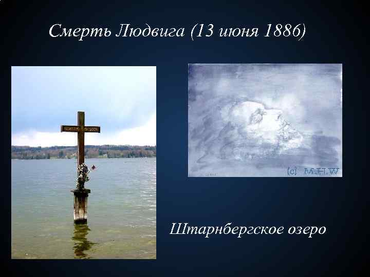 Смерть Людвига (13 июня 1886) Штарнбергское озеро 