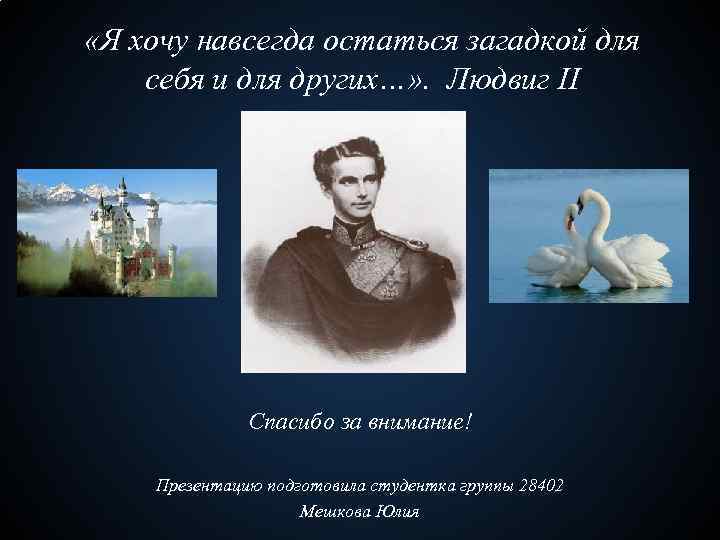  «Я хочу навсегда остаться загадкой для себя и для других…» . Людвиг II