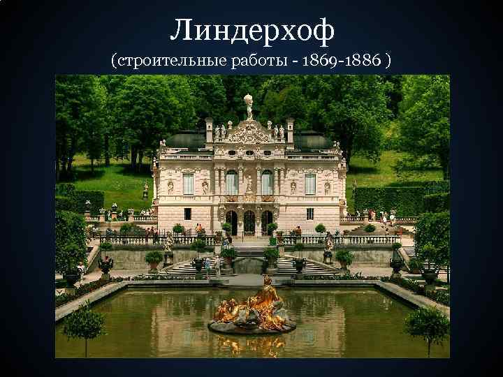 Линдерхоф (строительные работы - 1869 -1886 ) 