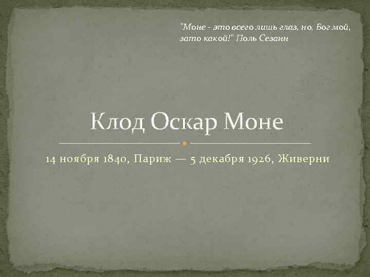 "Моне - это всего лишь глаз, но, Бог мой, зато какой!" Поль Сезанн Клод