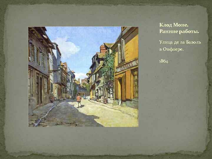 Моне улица. Клод Оскар Моне at Honfleur. Улицы де ла Баволь в Онфлере Моне. Клод Моне 1864 le Lieutenance at Honfleur. Клод Моне улочка.