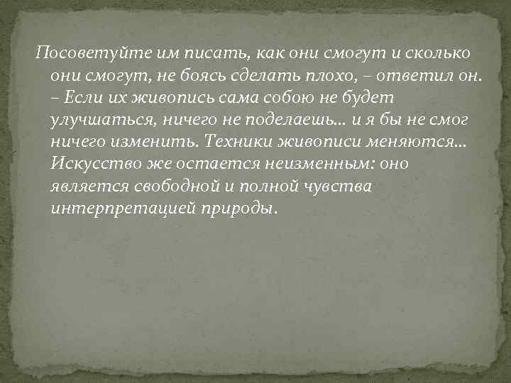 Посоветуйте им писать, как они смогут и сколько они смогут, не боясь сделать плохо,