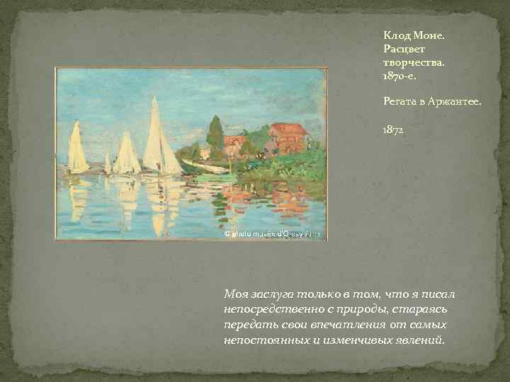 Клод Моне. Расцвет творчества. 1870 -е. Регата в Аржантее. 1872 Моя заслуга только в