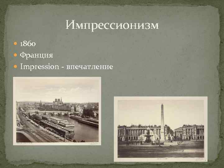 Импрессионизм 1860 Франция Impression - впечатление 