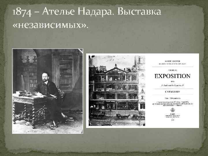 1874 – Ателье Надара. Выставка «независимых» . 