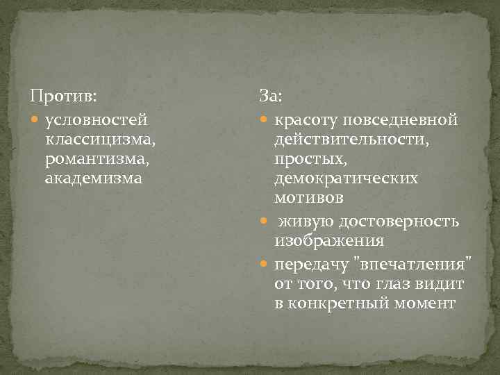 Против: условностей классицизма, романтизма, академизма За: красоту повседневной действительности, простых, демократических мотивов живую достоверность