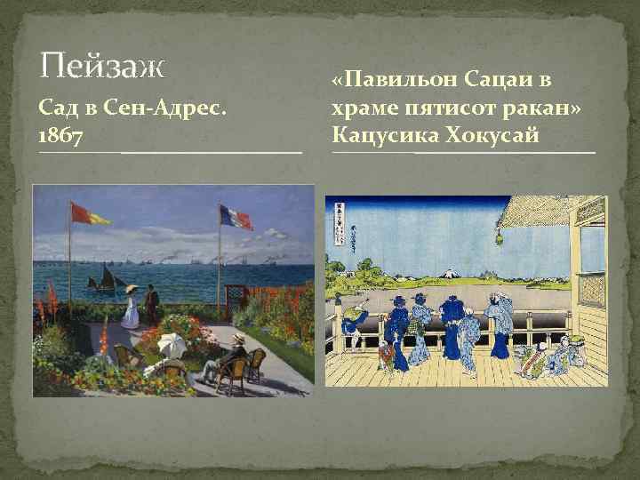 Пейзаж Сад в Сен-Адрес. 1867 «Павильон Сацаи в храме пятисот ракан» Кацусика Хокусай 