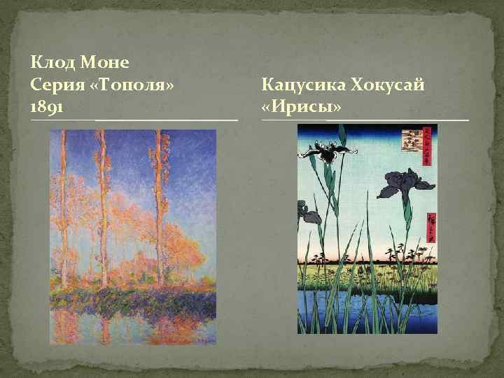 Клод Моне Серия «Тополя» 1891 Кацусика Хокусай «Ирисы» 