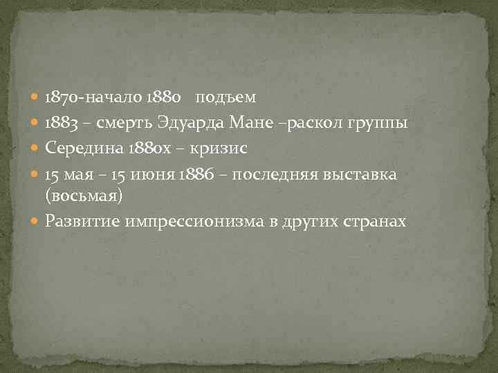  1870 -начало 1880 подъем 1883 – смерть Эдуарда Мане –раскол группы Середина 1880