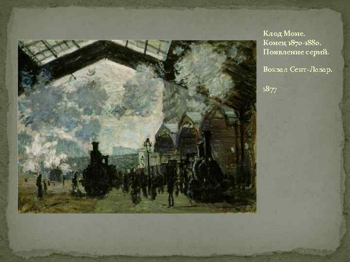 Клод Моне. Конец 1870 -1880. Появление серий. Вокзал Сент-Лазар. 1877 