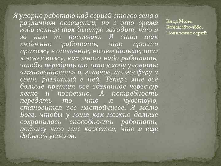 Я упорно работаю над серией стогов сена в различном освещении, но в это время