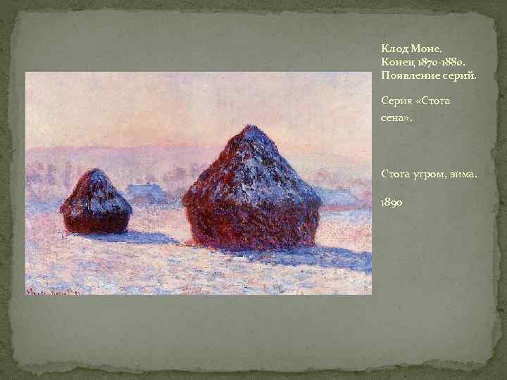 Клод Моне. Конец 1870 -1880. Появление серий. Серия «Стога сена» . Стога утром, зима.