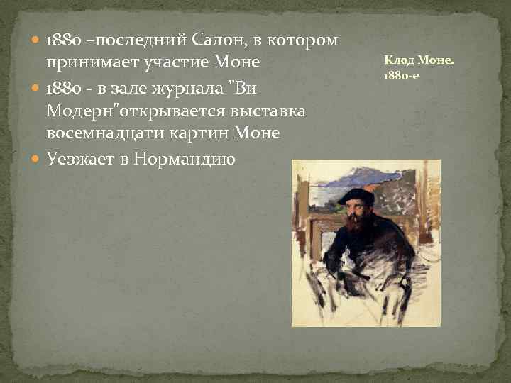  1880 –последний Салон, в котором принимает участие Моне 1880 - в зале журнала