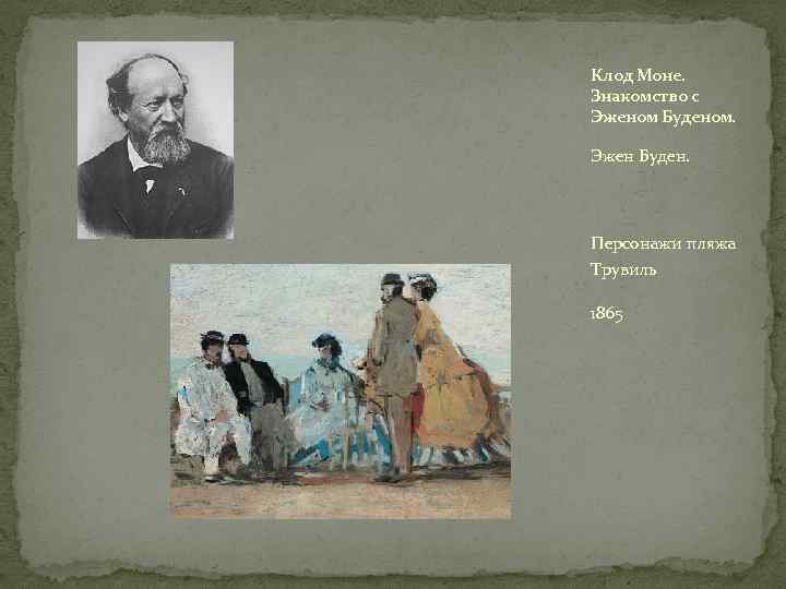 Клод Моне. Знакомство с Эженом Буденом. Эжен Буден. Персонажи пляжа Трувиль 1865 