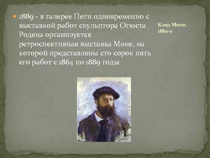  1889 - в галерее Пети одновременно с выставкой работ скульптора Огюста Родена организуется