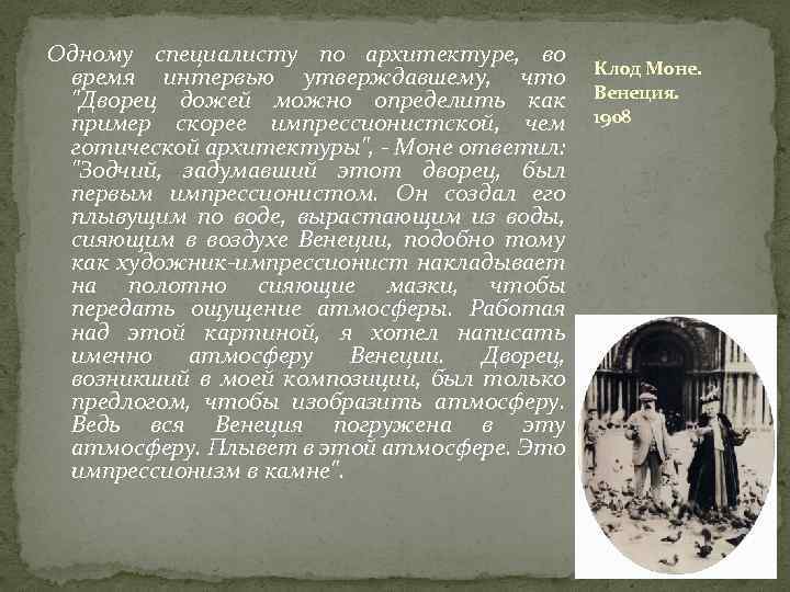 Одному специалисту по архитектуре, во время интервью утверждавшему, что "Дворец дожей можно определить как