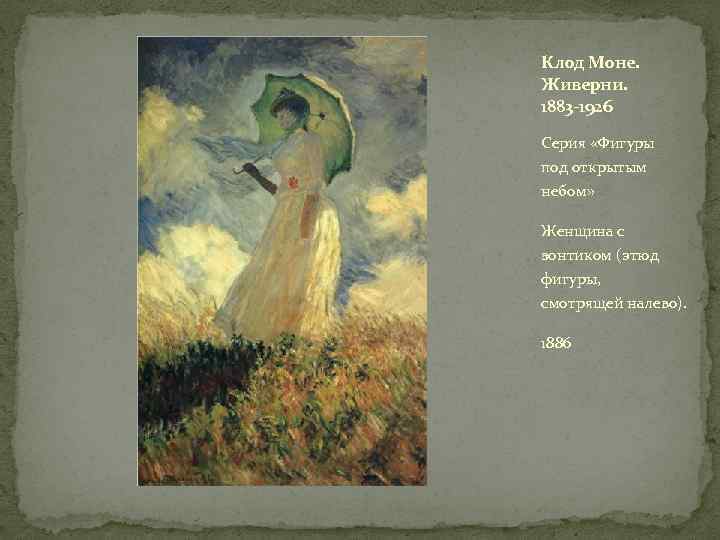 Клод Моне. Живерни. 1883 -1926 Серия «Фигуры под открытым небом» Женщина с зонтиком (этюд